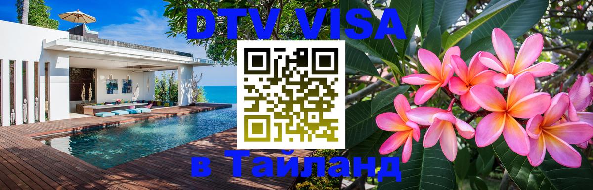 Долгосрочная виза DTV в Тайланд 
