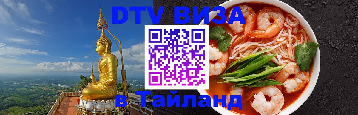 ДТВ VISA Тайланд для фрилансеров Аюттхая 